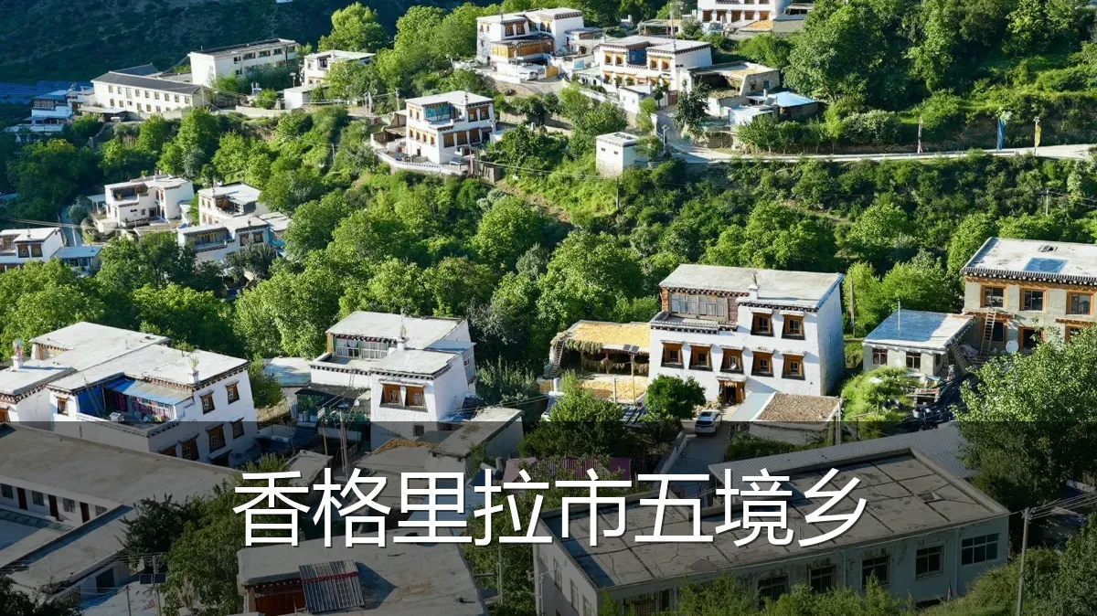 香格里拉市五境乡