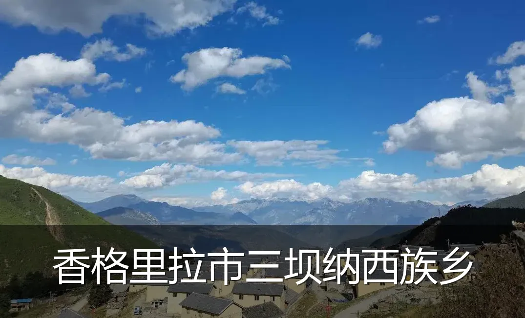 香格里拉市三坝纳西族乡